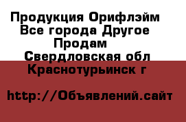 Продукция Орифлэйм - Все города Другое » Продам   . Свердловская обл.,Краснотурьинск г.